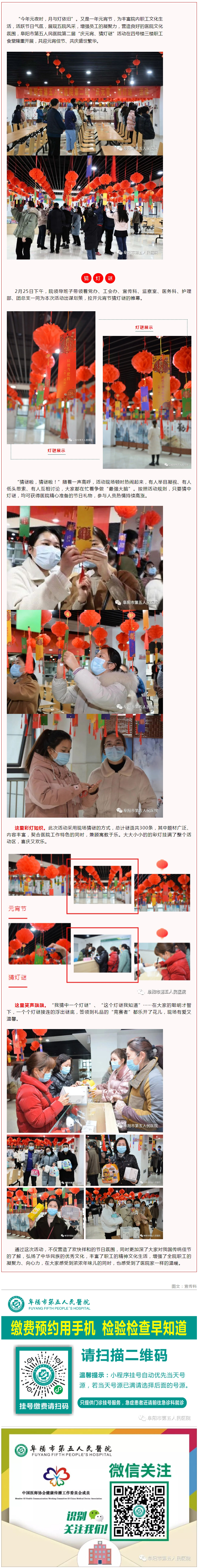 歡樂(lè)猜燈謎 喜迎元宵節(jié)——阜陽(yáng)市第五人民醫(yī)院開(kāi)展第二屆“慶元宵、猜燈謎”活動(dòng).jpg