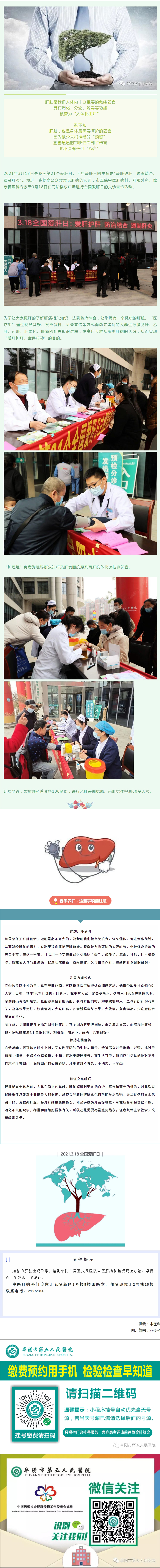 【義診活動】3.18全國愛肝日，阜陽市五院喊你呵護(hù)小心“肝”.jpg