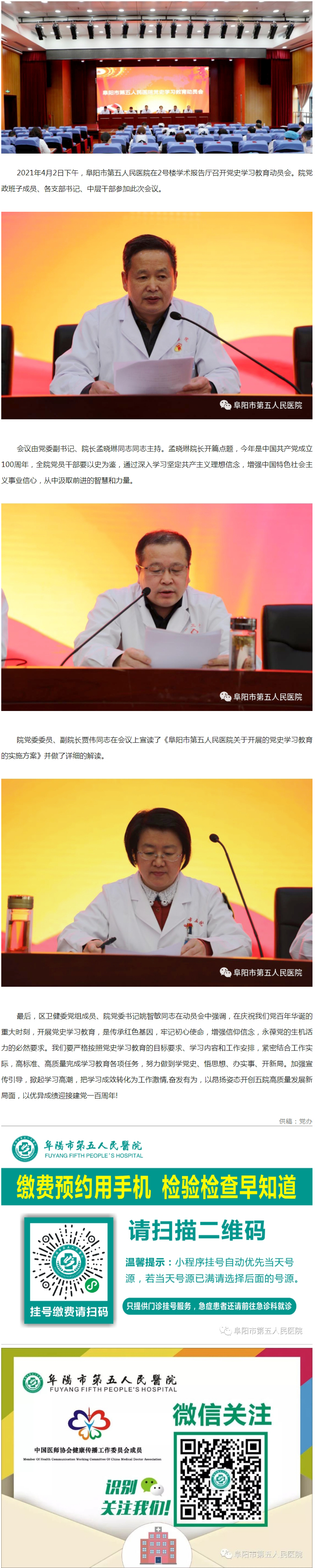 阜陽(yáng)市第五人民醫(yī)院召開(kāi)黨史學(xué)習(xí)教育動(dòng)員會(huì).jpg