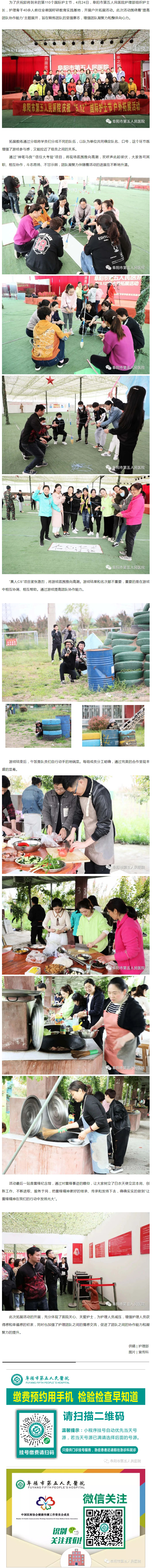 熔煉團隊 鑄就輝煌——阜陽市第五人民醫(yī)院慶5.12護士節(jié)戶外拓展活動.jpg