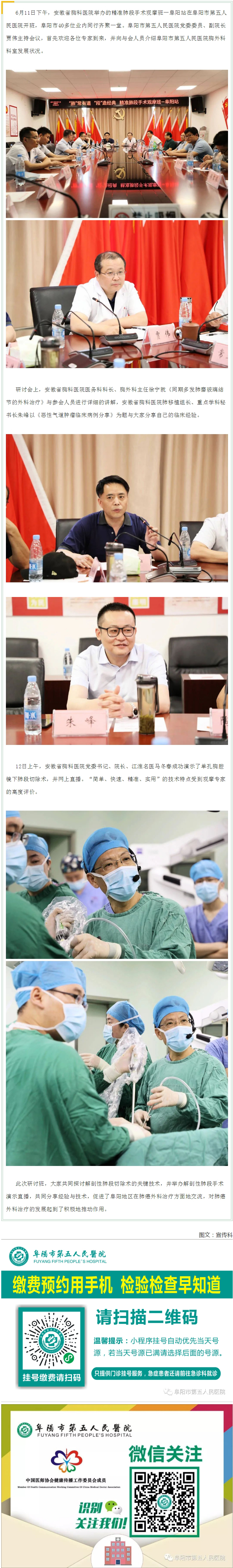 “肺”常有道、“段”造經(jīng)典—安徽省胸科醫(yī)院精準肺段手術(shù)阜陽站在阜陽市第五人民醫(yī)院成功舉行.jpg