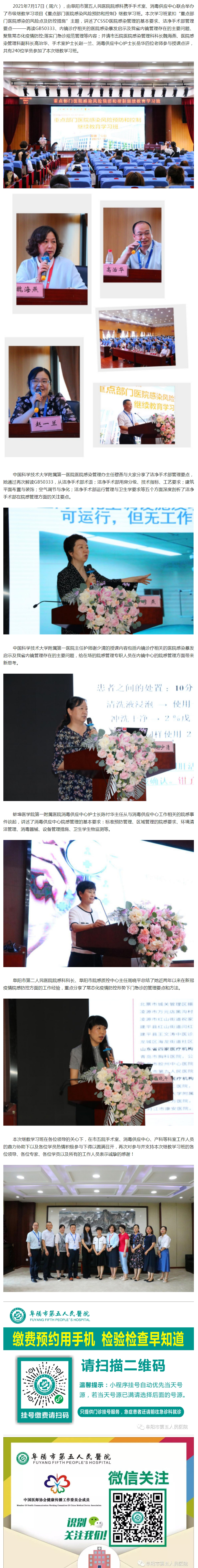 阜陽市第五人民醫(yī)院成功舉辦《重點(diǎn)部門醫(yī)院感染風(fēng)險預(yù)防和控制》繼教班.jpg