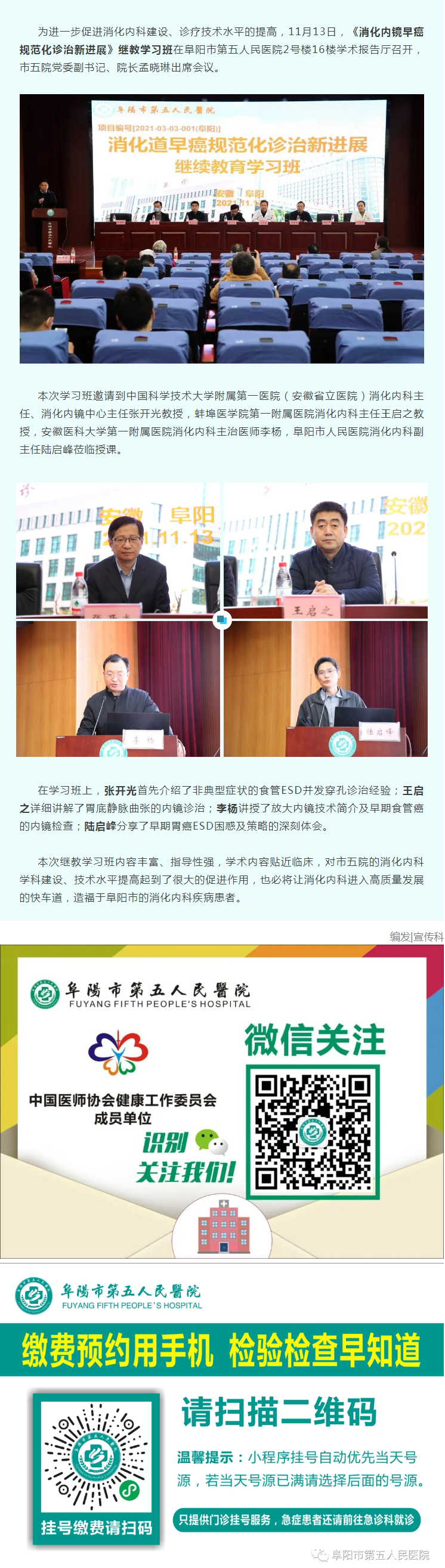 阜陽市第五人民醫(yī)院消化內(nèi)科成功舉辦《消化道早癌規(guī)范化診治新進展》繼教學習班.jpg