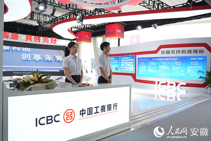 2024世界制造業(yè)大會工商銀行展臺。人民網(wǎng)記者 王銳攝