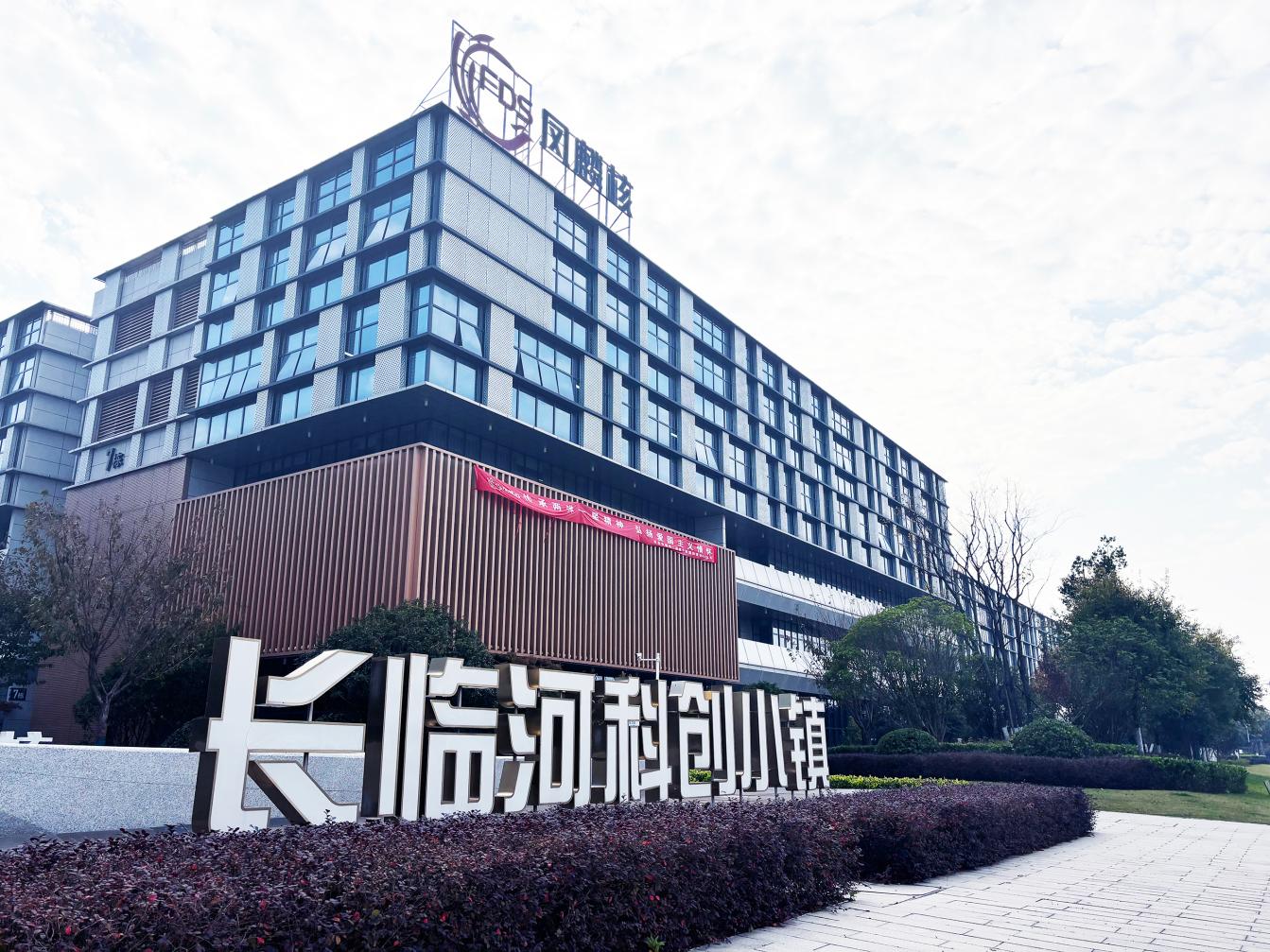 長(zhǎng)臨河科創(chuàng)小鎮(zhèn)項(xiàng)目圖。工業(yè)科技供圖