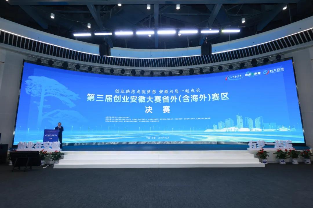 第三屆創(chuàng)業(yè)安徽大賽省外（含海外）賽區(qū)決賽現(xiàn)場。科大硅谷供圖